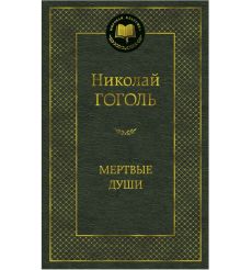 Гоголь Николай. Мертвые души