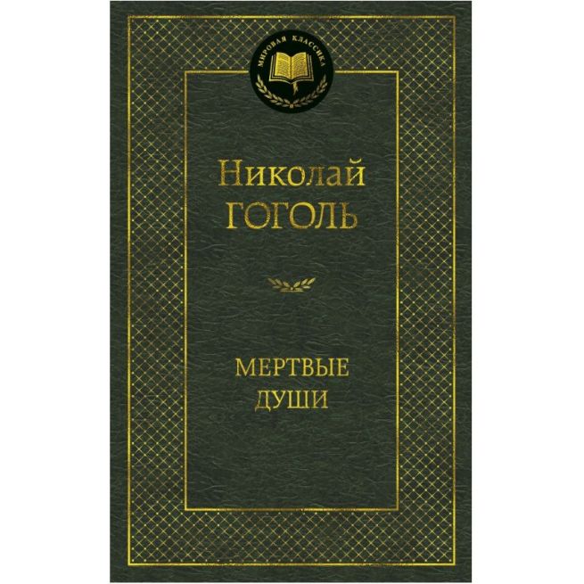 Гоголь Николай. Мертвые души