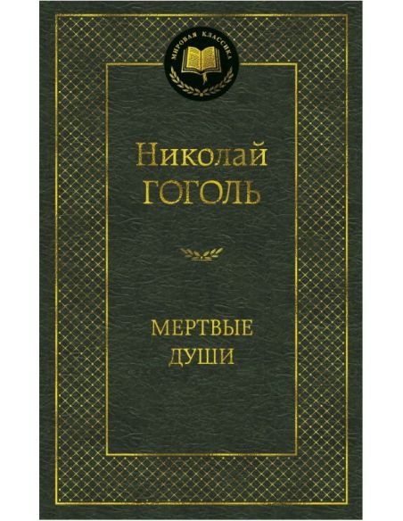 Гоголь Николай. Мертвые души