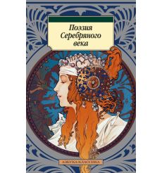 Поэзия Серебряного века