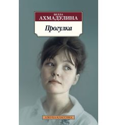 Прогулка. Белла Ахмадулина