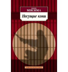 Несущие кони. Юкио Мисима