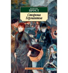 Сторона Германтов. Марсель Пруст