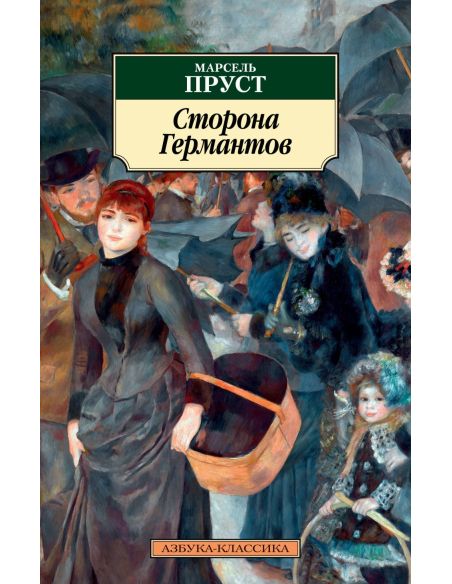 Сторона Германтов. Марсель Пруст
