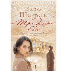 Три дочери Евы. Элиф Шафак