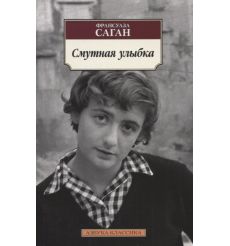 Смутная улыбка. Франсуаза Саган