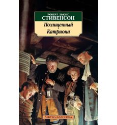 Похищенный. Катриона. Роберт Льюис Стивенсон