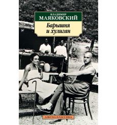 Барышня и хулиган. Владимир Маяковский