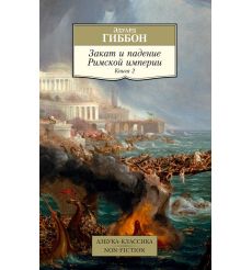 Закат и падение Римской империи. Книга 2. Эдуард Гиббон
