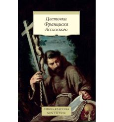 Цветочки Франциска Ассизского