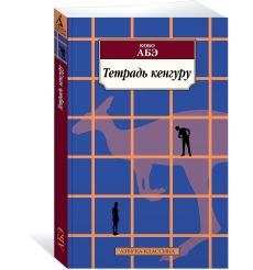 Тетрадь кенгуру. Кобо Абэ