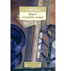 Перед восходом солнца. Михаил Зощенко