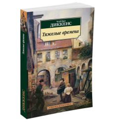 Тяжелые времена. Чарльз Диккенс