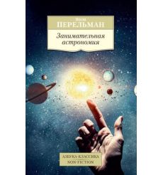 Занимательная астрономия. Яков Перельман