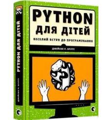 PYTHON для дітей. Веселий вступ до програмування. Джейсон Р. Бріґґс