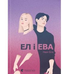 Ел і Ева. Надя Біла