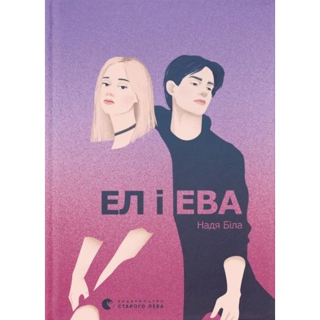 Ел і Ева. Надя Біла