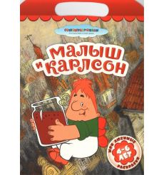 Малыш и Карлсон. Мои любимые раскраски