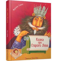 Казка про Старого Лева. Мар'яна Савка