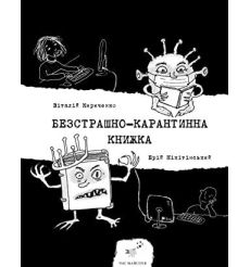 Безстрашно-карантинна книжка. В. Кириченко, Ю. Нікітінський