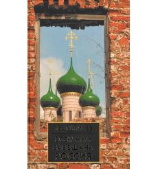 Гумилев Лев Н. Всем нам завещана Россия 
