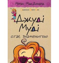 Джуді Муді стає знаменитою. Меґан МакДоналд