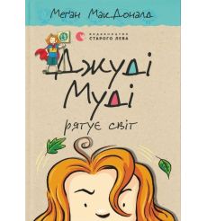 Джуді Муді рятує світ. Меґан МакДоналд