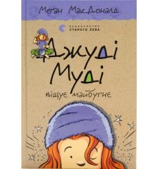 Муді віщує майбутнє. Меґан МакДоналд