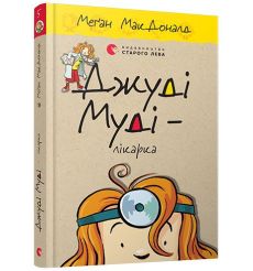 Джуді Муді - лікарка. Меґан МакДоналд