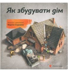 Як збудувати дім. Мартін Содомка