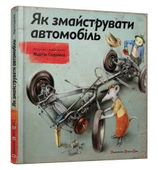 Як змайструвати автомобіль. Мартін Содомка