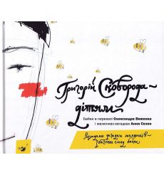 Григорій Сковорода — дітям