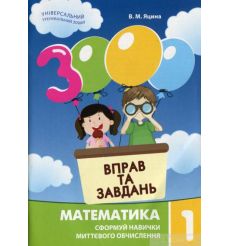 3000 вправ та завдань. Математика. 1 клас. Яцина В. М.