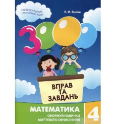 3000 вправ та завдань. Математика. 4 клас. Яцина В. М.