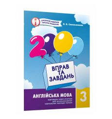 2000 вправ та завдань. Англійська мова 3 клас. В. Синельникова