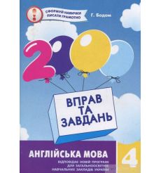 2000 вправ та завдань. Англійська мова 4 клас. Г. Бодом