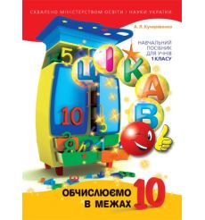Цікаво. Обчислюємо в межах 10. Навчальний посібник для учнів 1 класу. Алла Кучерявенко