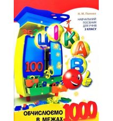 Цікаво. Обчислюємо в межах 1000: навч. посібник для 3 класу. Н. Попова