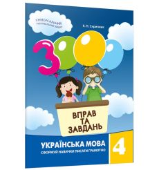 3000 вправ та завдань. Українська мова 4 клас. Скрипник К. П.