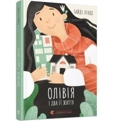 Олівія і два її життя. Лінде Гайді