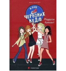 Клуб червоних кедів. Подруги forever! Ана Пунсет