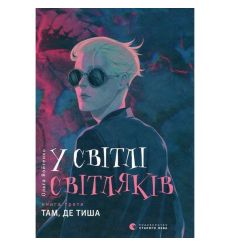 У світлі світляків. Там, де тиша. Ольга Войтенко