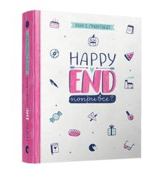 Happy End попри все? Ніна Елізабет Ґрьонтведт