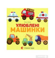 Улюблені машинки. Олена Забара