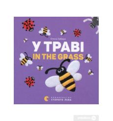 У траві. In the grass. Олена Забара