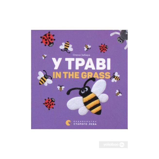 У траві. In the grass. Олена Забара