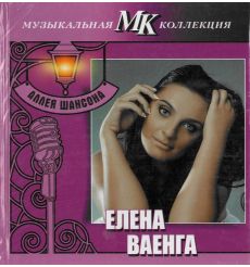 Елена Ваенга. Аллея шансона