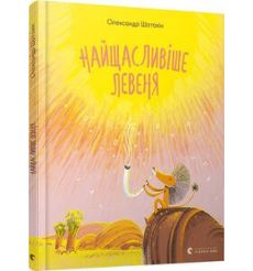 Найщасливіше Левеня. Олександр Шатохін