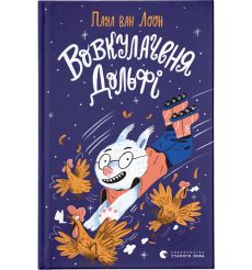 Вовкулаченя Дольфі. Паул ван Лоон