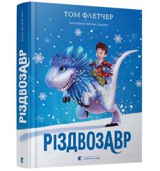 Різдвозавр. Том Флетчер